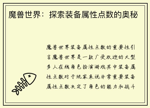 魔兽世界：探索装备属性点数的奥秘