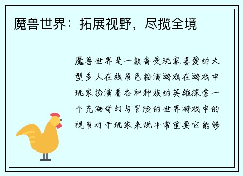 魔兽世界：拓展视野，尽揽全境