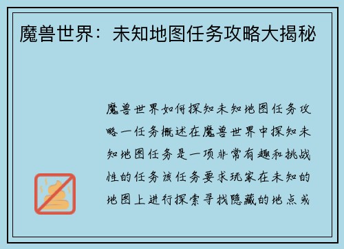 魔兽世界：未知地图任务攻略大揭秘