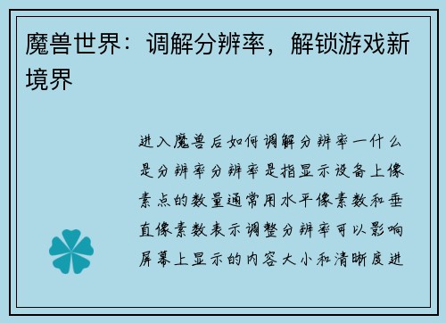 魔兽世界：调解分辨率，解锁游戏新境界