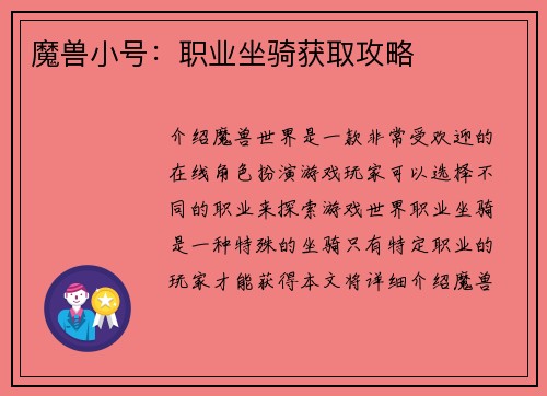 魔兽小号：职业坐骑获取攻略