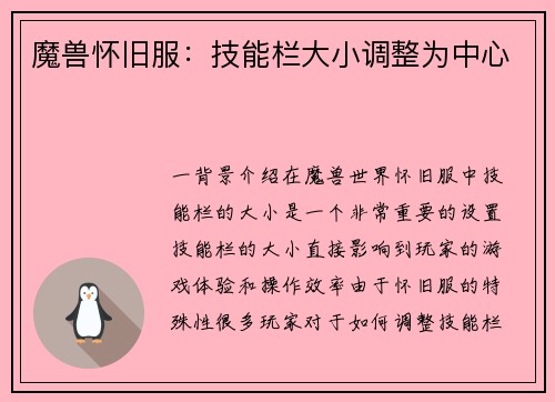 魔兽怀旧服：技能栏大小调整为中心