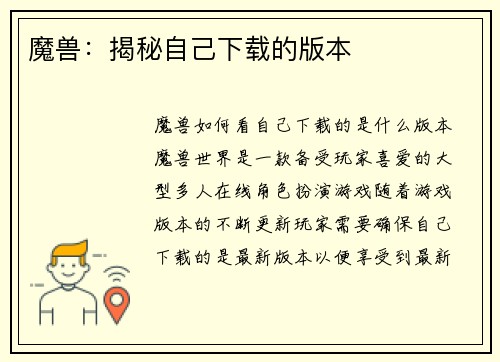 魔兽：揭秘自己下载的版本