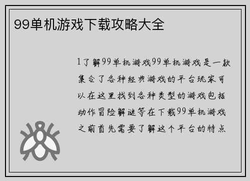 99单机游戏下载攻略大全