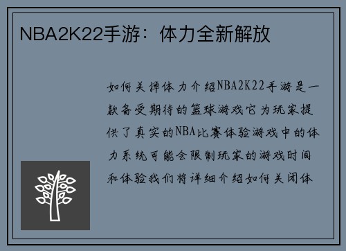 NBA2K22手游：体力全新解放