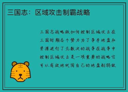 三国志：区域攻击制霸战略