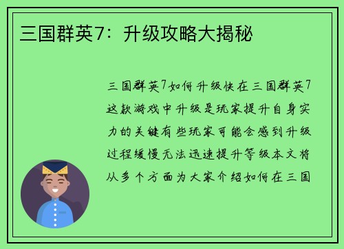 三国群英7：升级攻略大揭秘