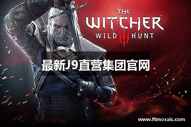最新J9直营集团官网