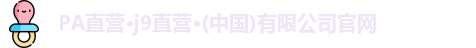 J9直营集团官网